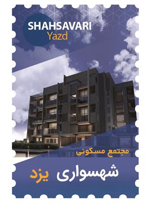 پروژه مشارکتی مسکونی شهسواری- یزد