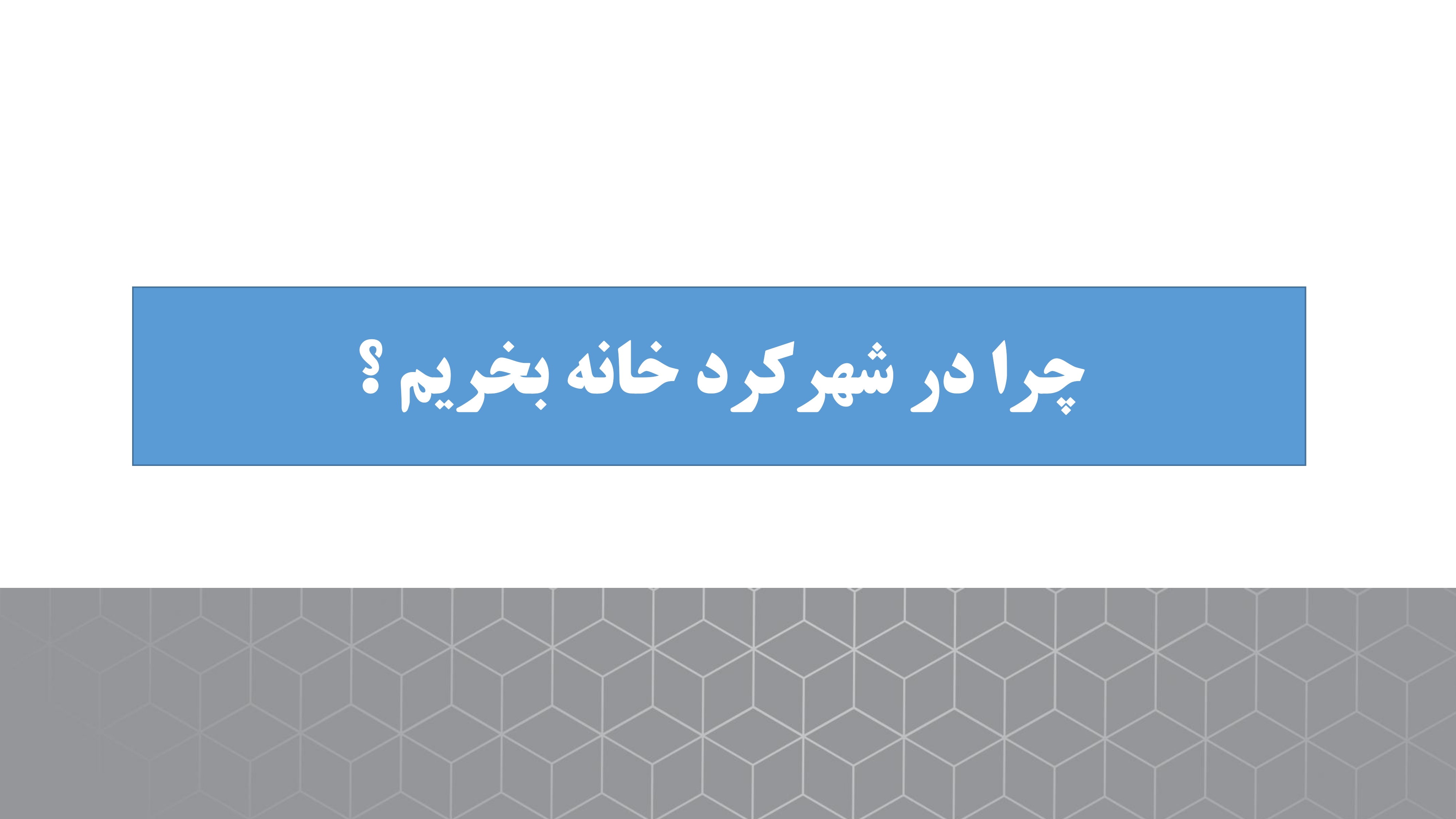 شهرکرد