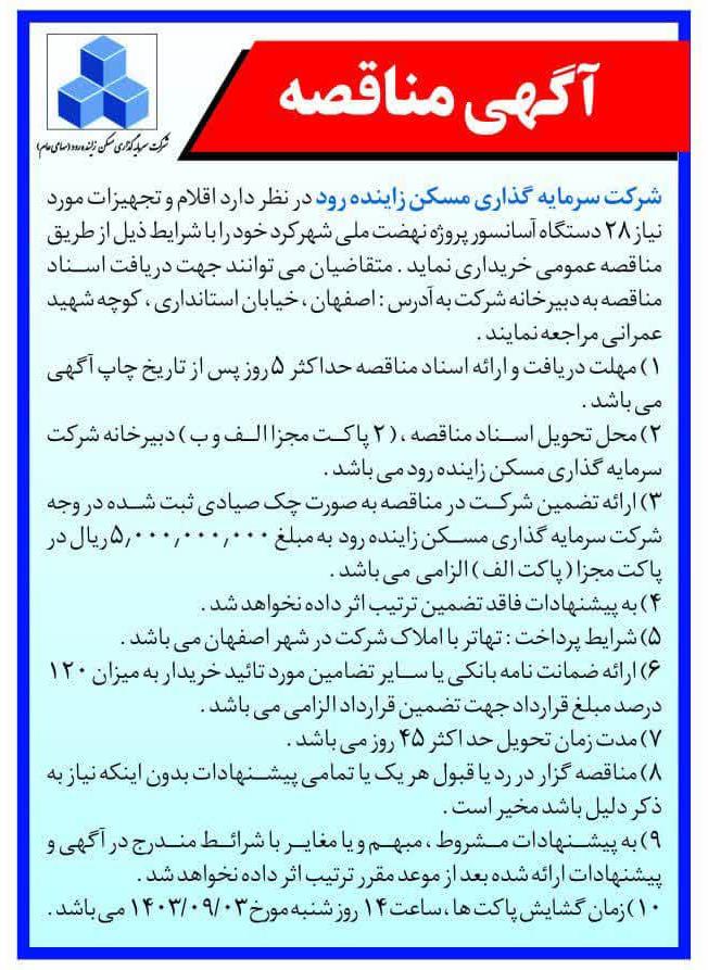 آگهی مناقصه ج