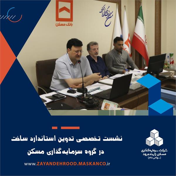 نخستین نشست تخصصی تدوین استاندارد ساخت گروه سرمایه‌گذاری مسکن برگزار شد