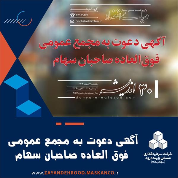 آگهی دعوت به مجمع عمومی فوق العاده صاحبان سهام