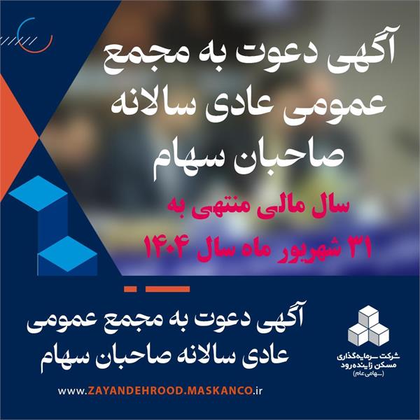 آگهی دعوت مجمع عمومی عادی سالانه صاحبان سهام سال مالی منتهی به 1404/06/31