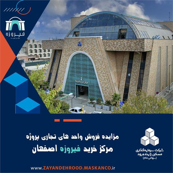 مزایده فروش واحد های تجاری پروژه مرکز خرید فیروزه اصفهان