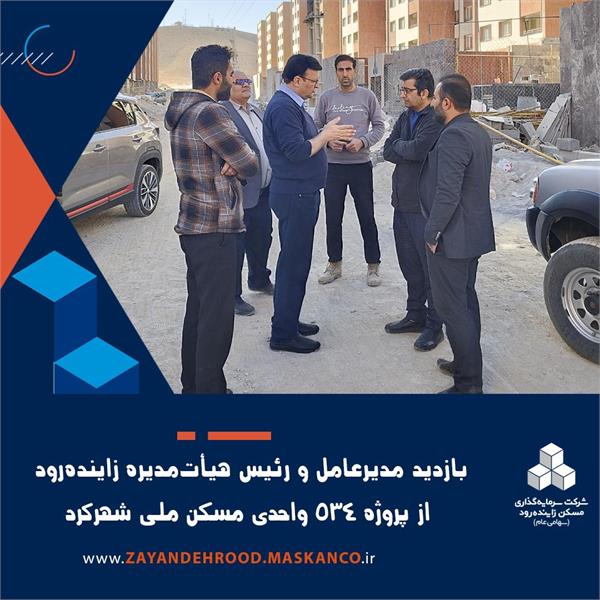 بازدید مدیرعامل و رئیس هیأت‌مدیره زاینده‌رود از پروژه ۵۳۴ واحدی مسکن ملی شهرکرد