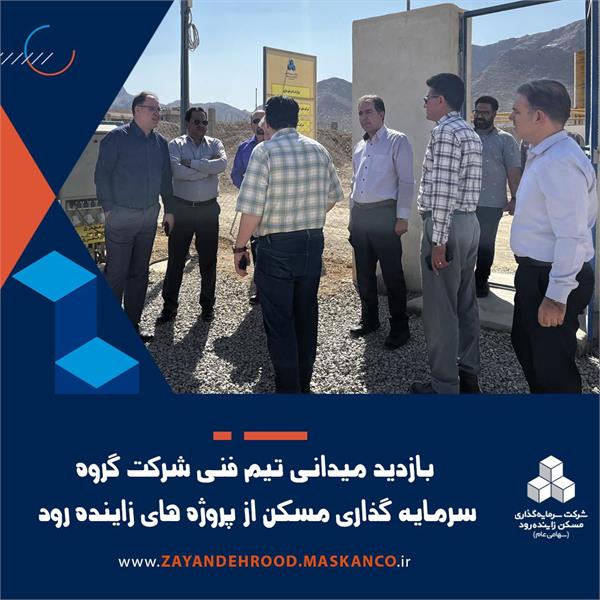 بازدید میدانی تیم فنی گروه سرمایه‌گذاری مسکن از پروژه‌های زاینده‌رود