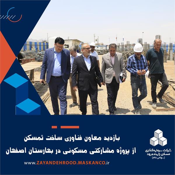 *بازدید معاون فناوری و ساخت شرکت ثمسکن از پروژه مسکونی مشارکتی در شهر بهارستان اصفهان*