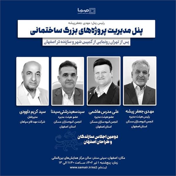 دومین اجلاس سازندگان و طراحان اصفهان - 1 تیر ماه 1402