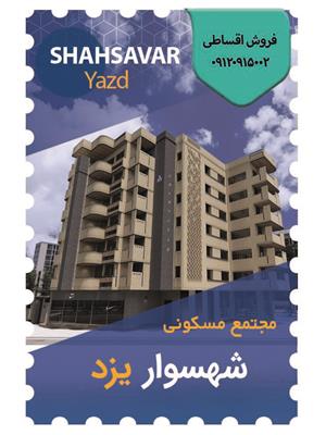 پروژه مشارکتی مسکونی شهسوار- یزد