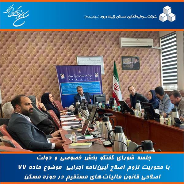 نشست اصلاح آیین‌نامه اجرایی موضوع ماده 77 در شورای گفتگو