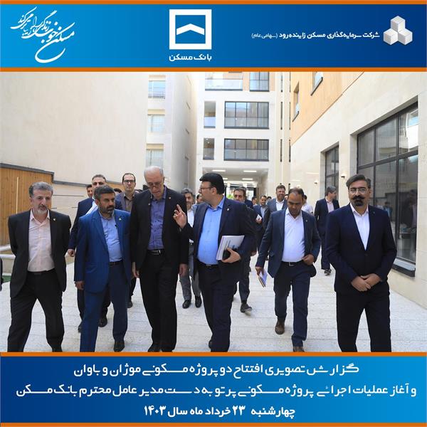 افتتاح پروژه‌های مسکونی "موژان" و "باوان" در اصفهان