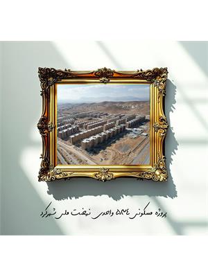 پروژه مسکونی نهضت ملی شهرکرد