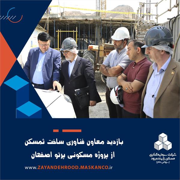 بازدید معاون فناوری و ساخت شرکت ثمسکن از پروژه پرتو اصفهان
