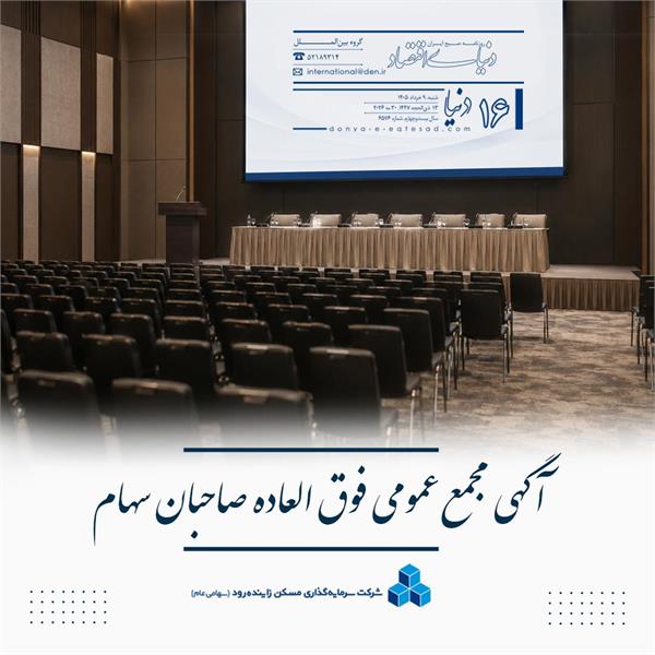 آگهی دعوت به مجمع عمومی فوق العاده صاحبان سهام