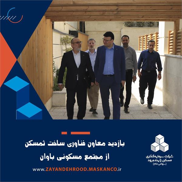*معاون فناوری و ساخت ثمسکن از مجتمع مسکونی باوان در اصفهان بازدید کرد*