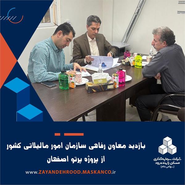 تاکید معاون رفاهی سازمان امور مالیاتی بر همکاری با شرکت سرمایه‌گذاری مسکن زاینده‌رود