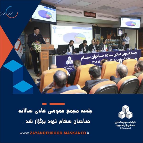 مجمع عمومی عادی سالیانه صاحبان سهام «ثرود» برگزار شد .