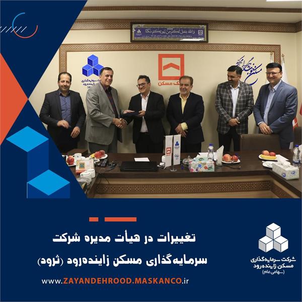 تغییرات در هیأت مدیره شرکت سرمایه‌گذاری مسکن زاینده‌رود (ثرود)