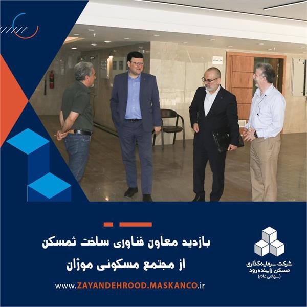 *معاون فناوری و ساخت ثمسکن از مجتمع مسکونی موژان در اصفهان بازدید کرد*