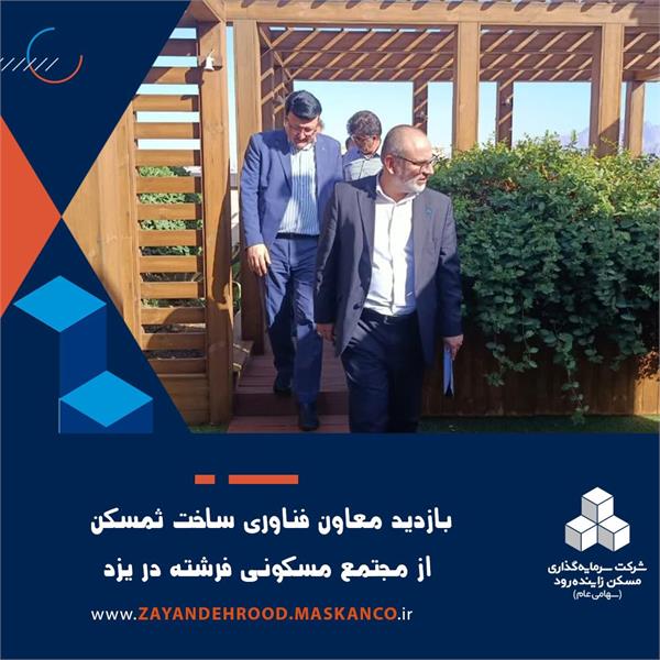 بازدید معاون فناوری و مدیریت ساخت ثمسکن از مجتمع مسکونی فرشته در یزد