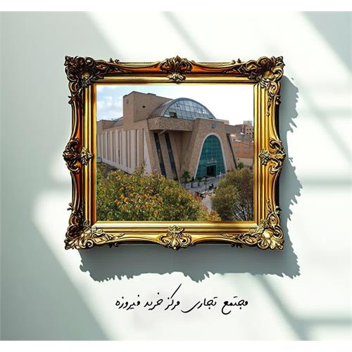 پروژه تجاری مرکز خرید فیروزه ( چهار باغ بالا )