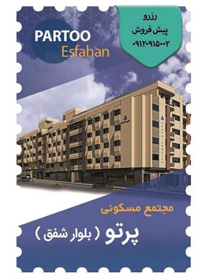 پروژه مشارکتی مسکونی پرتو