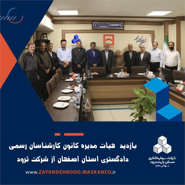 بازدید اعضای هیأت‌مدیره کانون کارشناسان دادگستری استان اصفهان از شرکت سرمایه‌گذاری مسکن زاینده‌رود