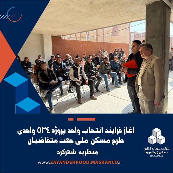 آغاز فرایند انتخاب واحد پروژه ۵۳۴ واحدی طرح نهضت ملی مسکن در شهرکرد
