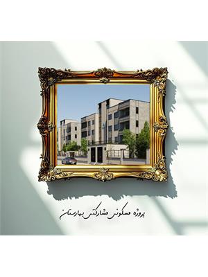 پروژه مشارکتی مسکونی بهارستان