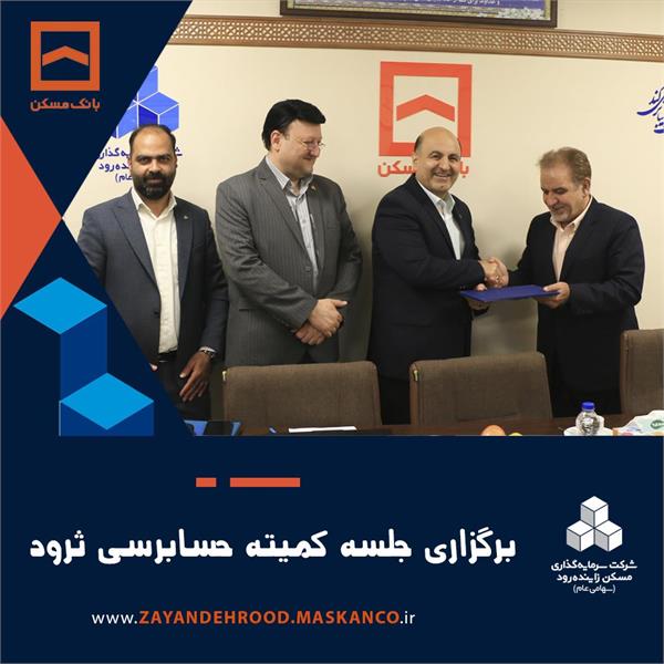 برگزاری جلسه کمیته حسابرسی و معارفه عضو مستقل جدید این کمیته در زاینده‌رود .