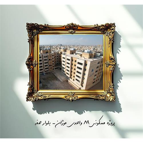 پروژه مسکونی موژان ( گل نرگس )