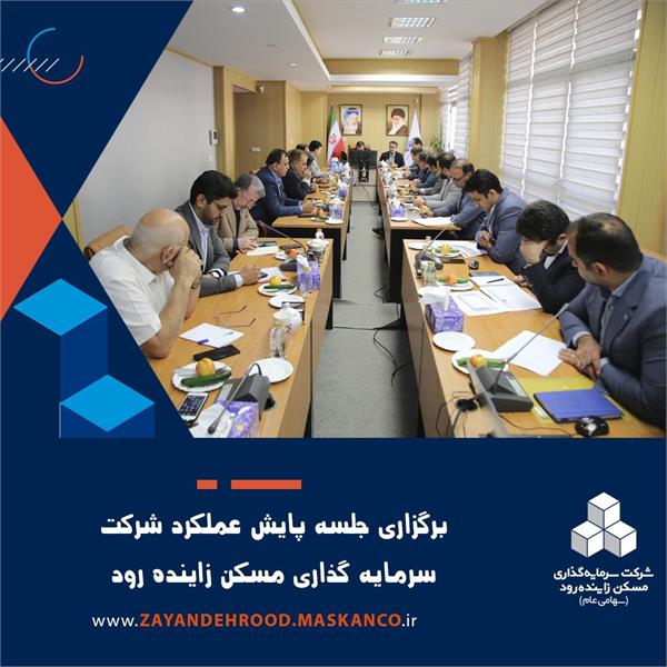 برگزاری جلسه پایش عملکرد شرکت مسکن زاینده رود