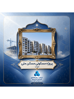 پروژه مسکونی نهضت ملی شهرکرد