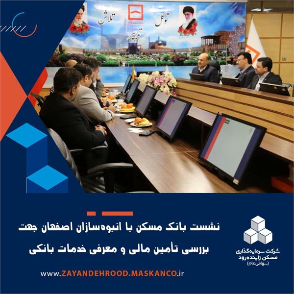 نشست بانک مسکن با انبوه‌سازان اصفهان جهت بررسی تأمین مالی و معرفی خدمات بانکی
