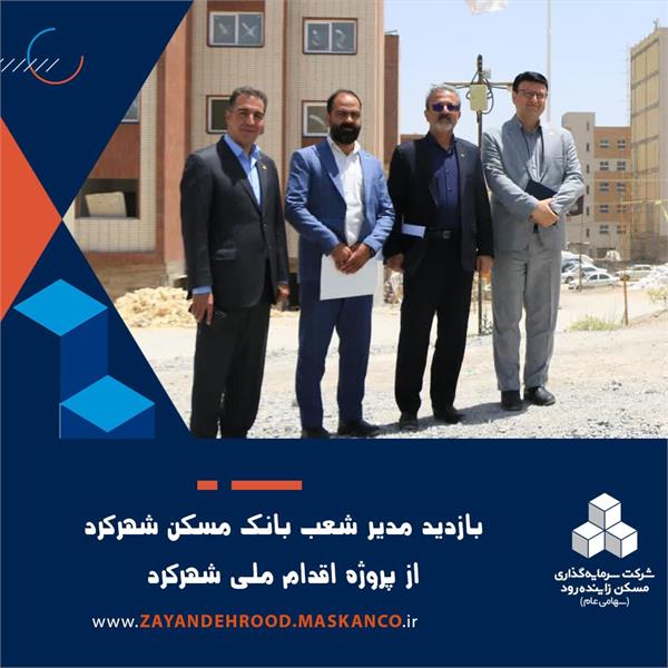 نهضت ملی مسکن  پروژه مسکن ملی  شرکت سرمایه‌گذاری مسکن زاینده‌رود  بانک مسکن چهارمحال و بختیاری  منظریه شهرکرد  پروژه اقدام ملی  مسکن در شهرکرد  پروژه‌های ساختمانی زاینده‌رود  مدرس هاشمی  فریبرز معصومی