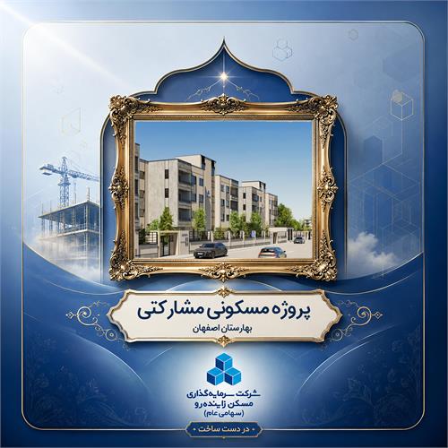 پروژه مشارکتی مسکونی بهارستان