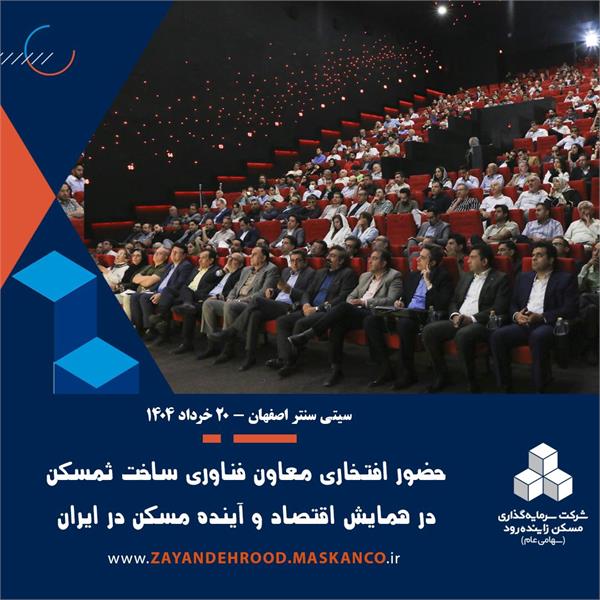 *حضور معاون فناوری و ساخت شرکت ثمسکن در همایش بزرگ اقتصاد و آینده مسکن در ایران*