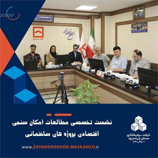 برگزاری دوره آموزشی تخصصی مطالعات امکان سنجی اقتصادی پروژه‌ها