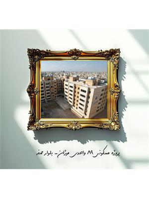 پروژه مسکونی موژان ( گل نرگس )