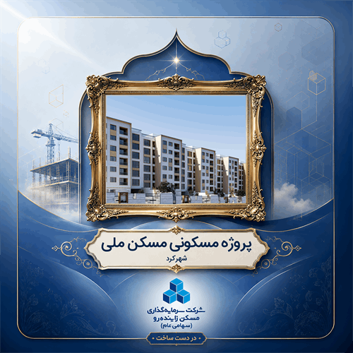 پروژه مسکونی نهضت ملی شهرکرد