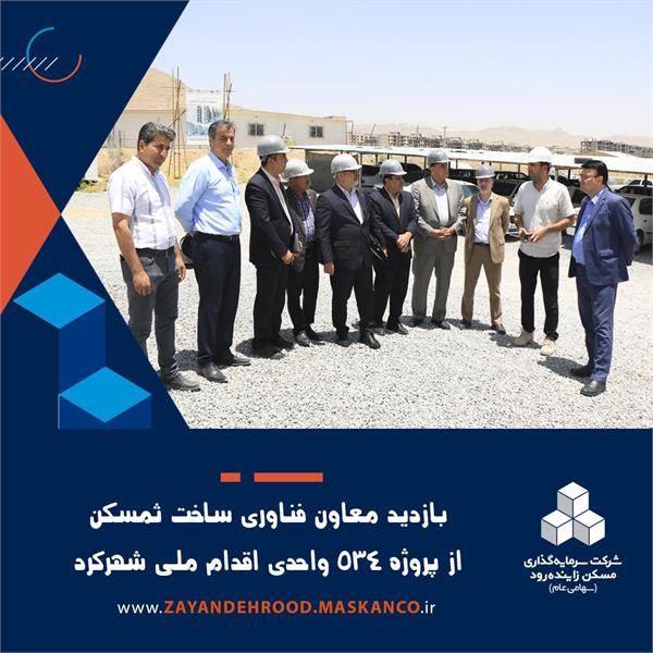 *معاون فناوری و ساخت ثمسکن از پروژه اقدام ملی شهرکرد بازدید کرد*
