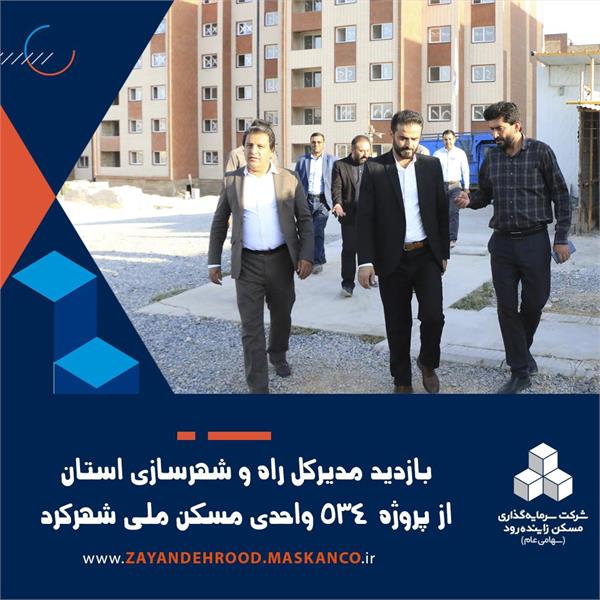 بازدید مدیرکل راه و شهرسازی از پروژه ۵۳۴ واحدی نهضت ملی مسکن شهرکرد