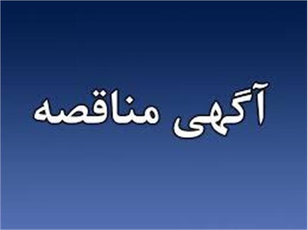 آگهی مناقصه بتن مورد نیاز در پروژه های شرکت در شهر بهارستان اصفهان