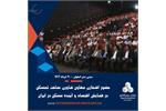 *حضور معاون فناوری و ساخت شرکت ثمسکن در همایش بزرگ اقتصاد و آینده مسکن در ایران*
