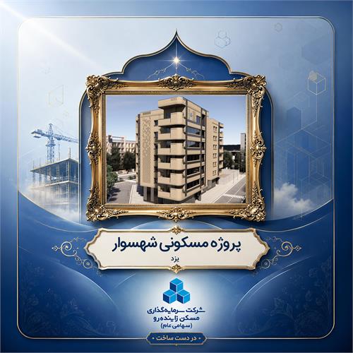 پروژه مشارکتی مسکونی شهسوار- یزد