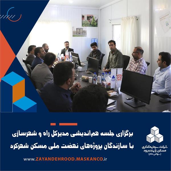 برگزاری جلسه هم‌اندیشی مدیرکل راه و شهرسازی با سازندگان پروژه‌های نهضت ملی مسکن شهرکرد