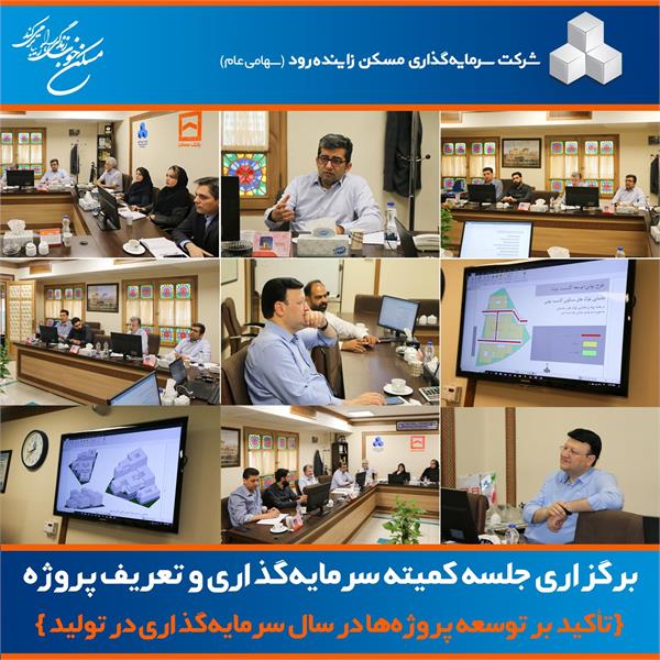 جلسه کمیته سرمایه‌گذاری و تعریف پروژه تمرکز بر توسعه پروژه‌ها در سال سرمایه‌گذاری در تولید