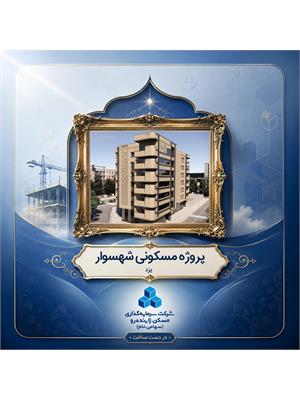 پروژه مشارکتی مسکونی شهسوار- یزد
