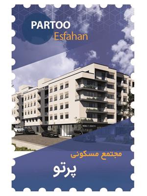 پروژه مشارکتی مسکونی پرتو