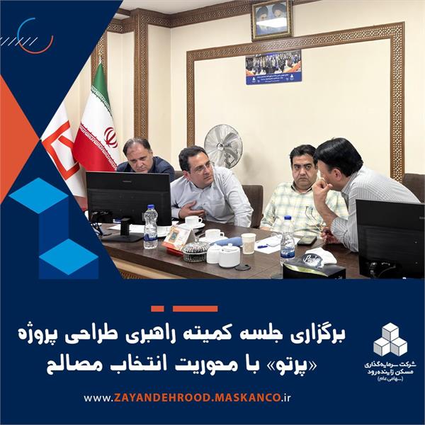 برگزاری جلسه کمیته راهبری طراحی پروژه «پرتو» با محوریت انتخاب مصالح دیوارهای پیرامونی