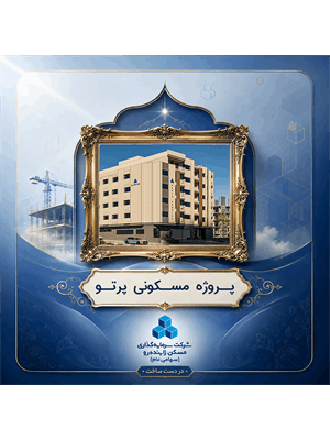 پروژه مشارکتی مسکونی پرتو